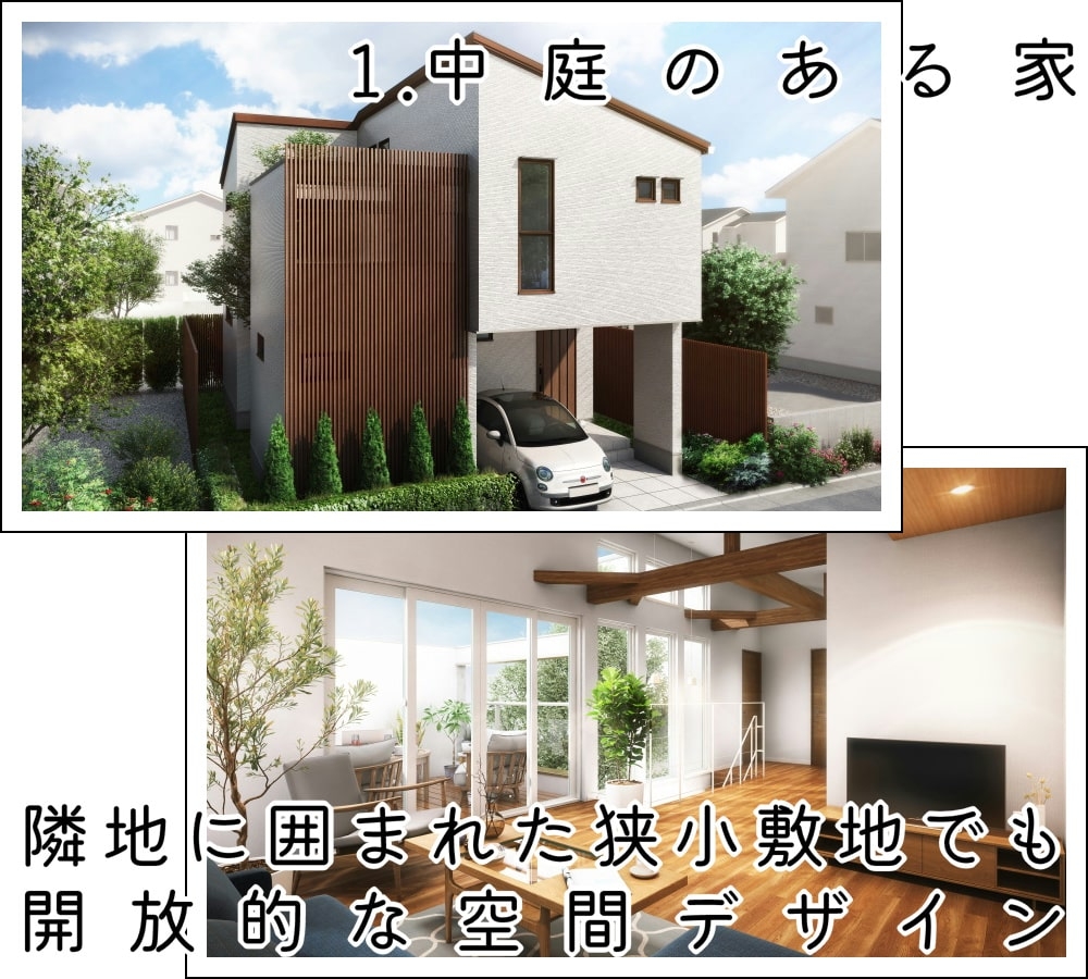 １．中庭のある家：隣地に囲まれた狭小敷地でも開放的な空間デザイン