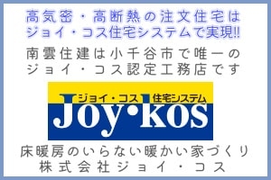 高気密・高断熱の注文住宅はジョイ・コス住宅システムで実現!!南雲住建は小千谷市で唯一のジョイ・コス認定工務店です。床暖房のいらない暖かい家づくり|株式会社ジョイ・コス