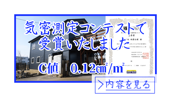 気密測定コンテストで受賞しました！C値0.12平方センチ/平方メートル