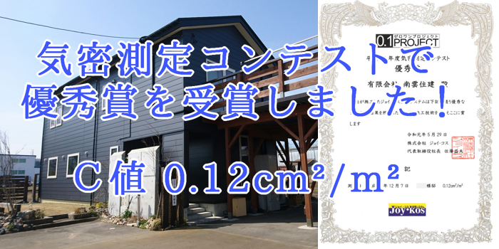 気密測定コンテストで優秀賞を受賞しました!C値0.12平方センチ/平方メートル